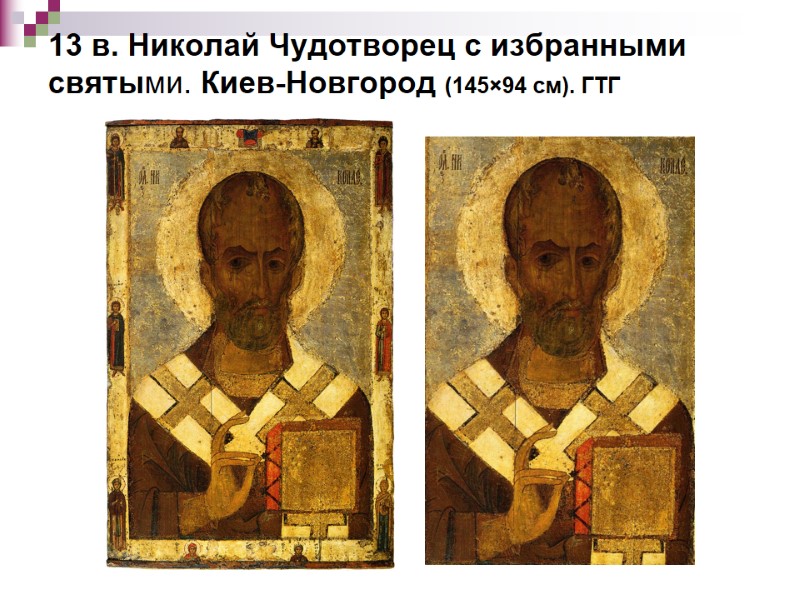 13 в. Николай Чудотворец с избранными святыми. Киев-Новгород (145×94 см). ГТГ